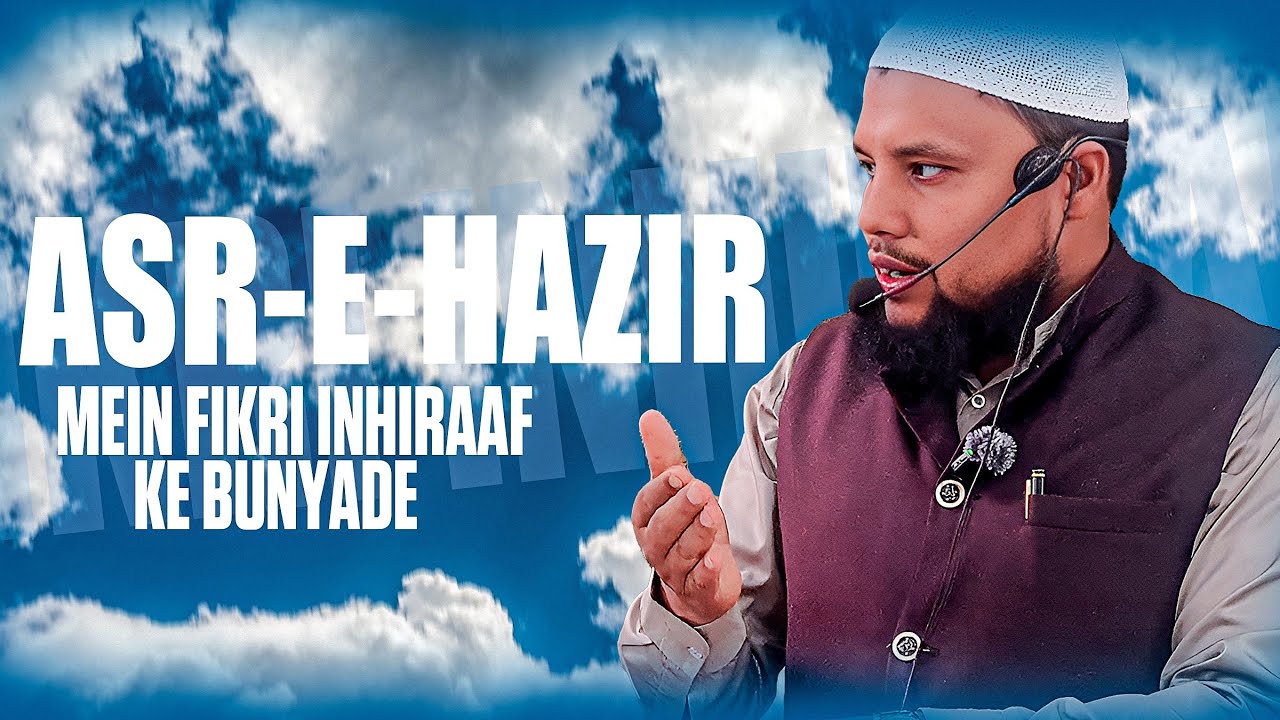 KHUTBAH E JUMMAH| ASR-E-HAZIR MEIN FIKRI INHIRAAF KE BUNYADE|SHEIKH MAHMOOD UR RAHMAN SALAFI |