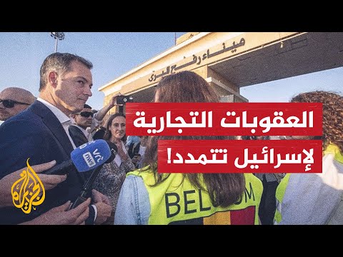 بلجيكا بصدد فرض عقوبات على إسرائيل والأخيرة تصفها بداعمة إرهاب