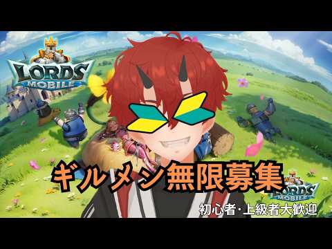 【ロードモバイル：群雄の時代 #8 】ギルメン無限募集！！【有識者求む】#PR #ローモバ #個人勢vtuber