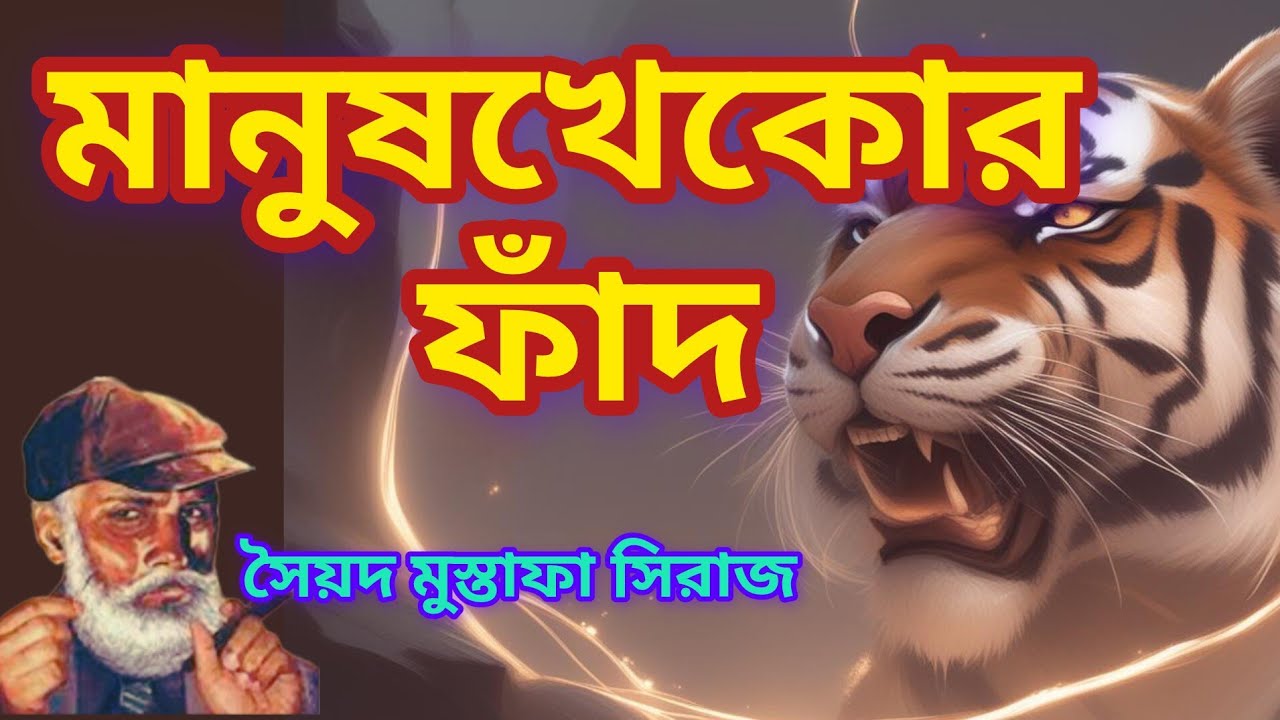 Colonel//Syed Mustafa Siraj//Bengali Detective story//মানুষখেকোর ফাঁদ//S. Suspense //