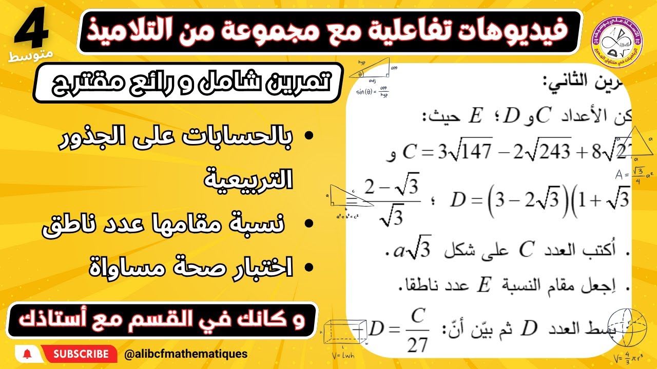 تمرين رائع و شامل حول الجذور التربيعية الرابعة متوسط رياضيات