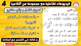 تمرين رائع و شامل حول الجذور التربيعية الرابعة متوسط رياضيات