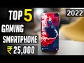 Top 5 best Gaming phone under 25000 | Best Gaming smartphone under 25000 in 2022