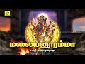 மலையனூரம்மா | Malaiyanooramma | Sakthi Shanmugaraja | சக்தி சண்முகராஜா Mp3 Song