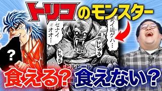 【クイズ】トリコに出てくるこいつ、食える?食えない?