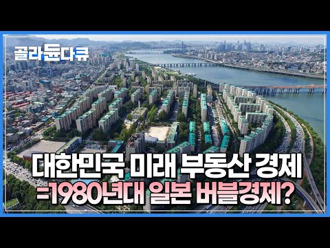 <strong>부동산</strong> 버블은 ‘거품처럼 터지고 나서야’ 알 수 있다┃일본의 <strong>부동산</strong> <strong>버블</strong> <strong>붕괴</strong>, 현재 한국에서 점점 재현되어 가고 있다?┃다큐프라임 - 경제대기획 빚┃#골라듄다큐