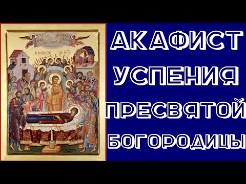Акафист Успению Пресвятой Богородицы