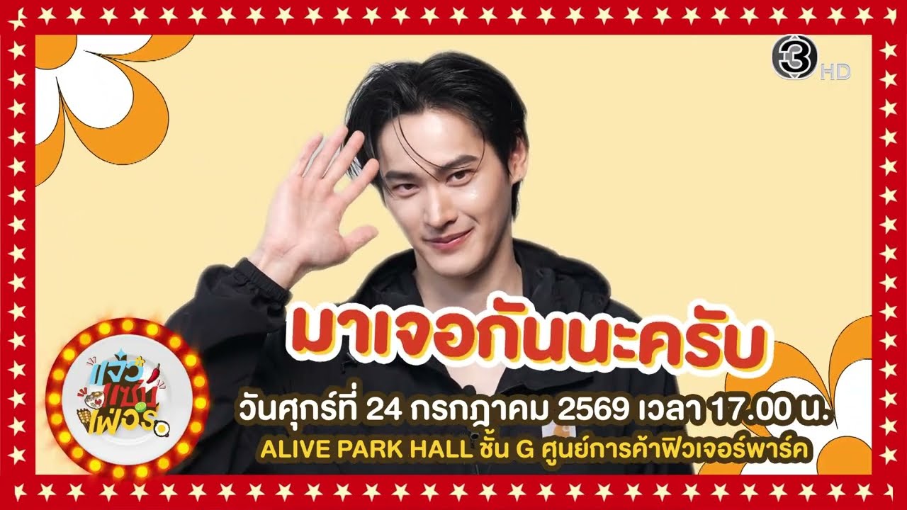 ล็อกคิว ! ให้พร้อม แล้วมาเจอเก้า นพเก้า ได้ที่งาน “แจ๋วแซ่บเฟ่อร์” | 3Plus