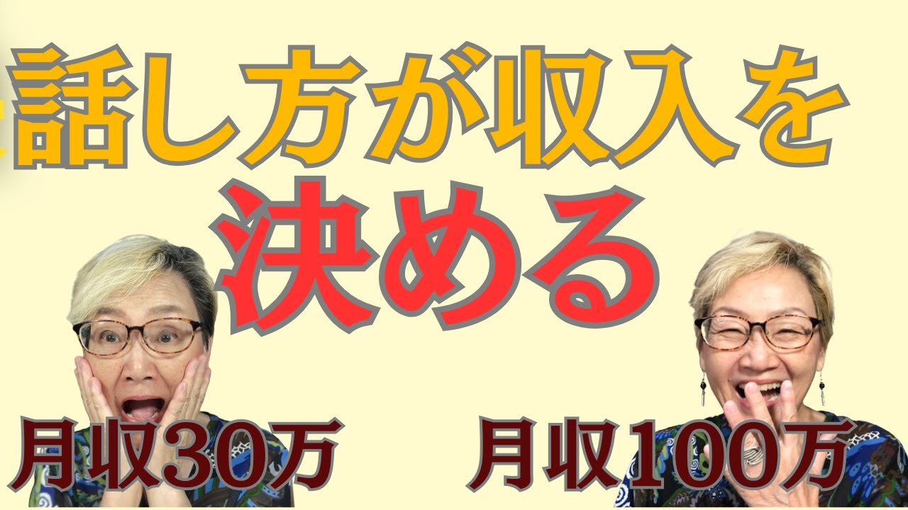 話し方が収入を決める！なぜ同じ仕事なのに「月収30万vs100万」の差がつくのか？徹底解説！