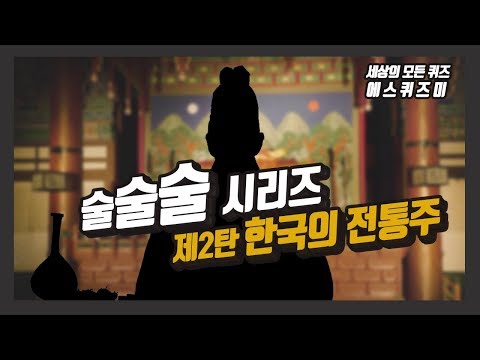 [korean liquor] 역사 이야기 한국의 전통주