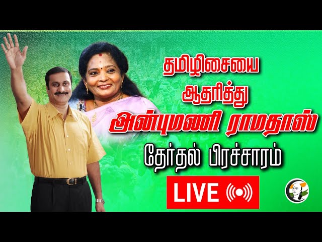 🛑LIVE: Anbumani Ramadoss Election Campaign South Chennai | Tamilisai Soundararajan | BJP | PMK