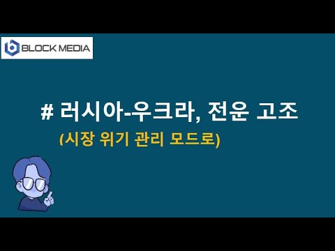 우크라이나 전운 고조...시장 위기 관리 모드