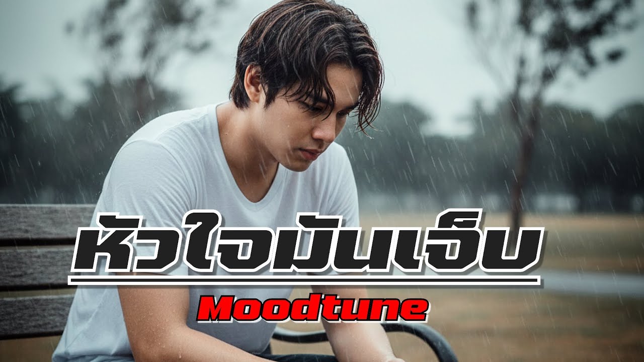 หัวใจมันเจ็บ - Moodtune | เพลงเศร้าเรียบง่าย เจ็บแต่ยังรักอยู่ (มีเนื้อเพลง)