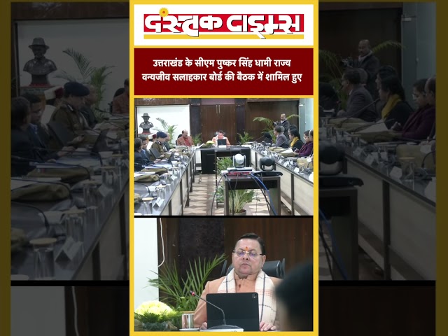 उत्तराखंड के सीएम पुष्कर सिंह धामी राज्य वन्यजीव सलाहकार बोर्ड की बैठक में शामिल हुए..