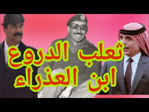 ابن العذراءثعلب الدروع وصفه الملك حسين وصدام حسين بطل الأردن خالد هجهوج المجالي غنت له نساء الاردن