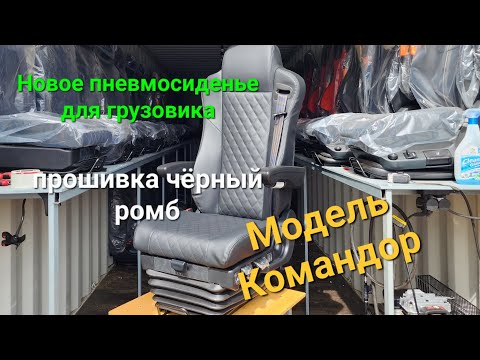 Новое пневмосиденье для