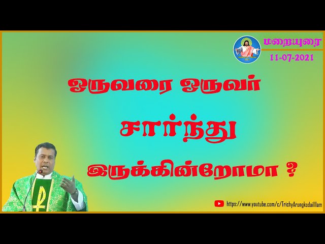 11-07-2021 | மறையுரை | ஒருவரை ஒருவர் சார்ந்து இருக்கின்றோமா ? |Rev.Fr.Albert|Trichy Arungkodai illam