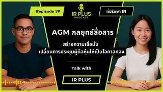 4 กลยุทธ์สื่อสารใน AGM เพื่อสร้างความเชื่อมั่น