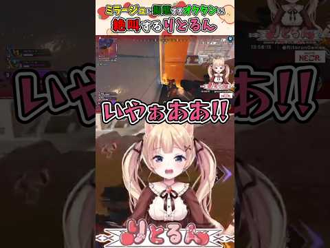 ミラージュに擬態するオクタンに絶叫するりとるん #切り抜き #shorts #vtuber #りとるん #切りとるん