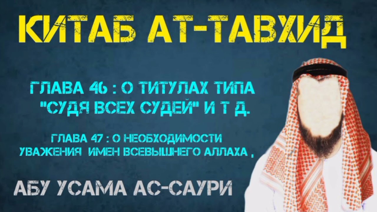 Китаб Ат-Таухид.Глава 46-я и Глава 47-я.!  Абу Усама ас-Саури