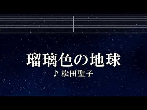 練習用カラオケ♬ 瑠璃色の地球 - 松田聖子 【ガイドメロディ付】 インスト, BGM, 歌詞 ふりがな