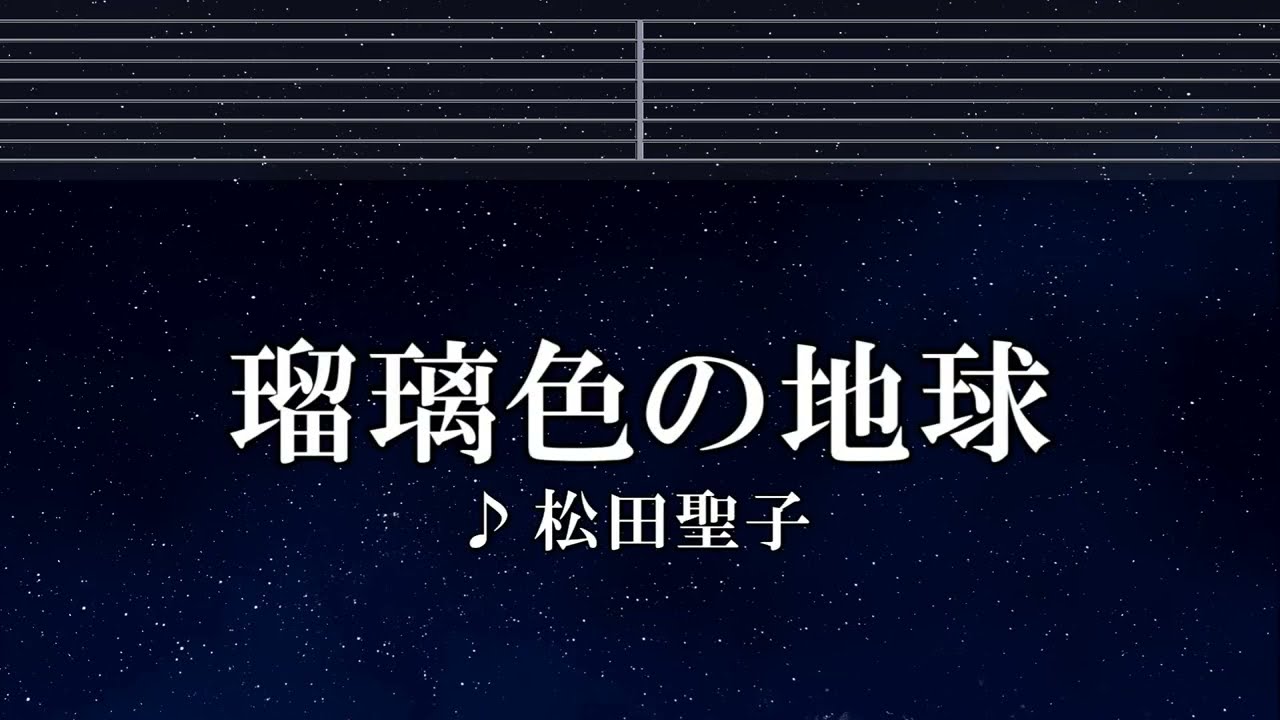 瑠璃 色 の 地球 カラオケ
