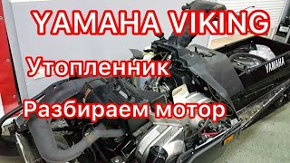 YAMAHA VIKING IV 540, что делать после того, как утопили снегоход!