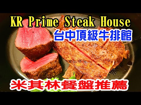 【KR Prime Steak House】米其林餐盤推薦,3000元就能品嚐日本A5頂級和牛套餐,位於台中七期頂級牛排館。