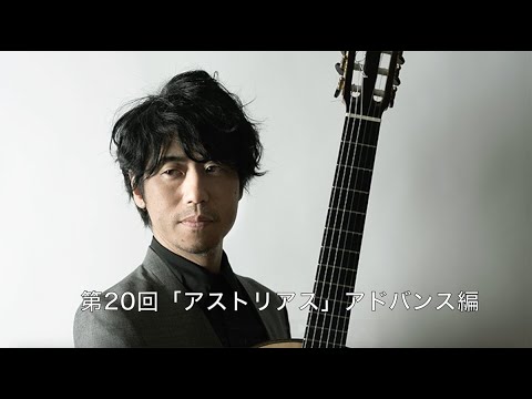 「アストリアス」アドバンス編｜沖仁“フラメンコ・ギターじゃなきゃダメなんですか？” 第20回