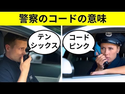 知っておきたい37のアメリカ警察コード Youtube