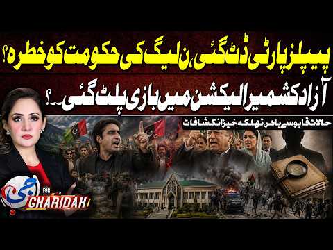 PPP Stands Firm: Is the PML-N Government Facing a New Political Challenge?| Tension In AJK |GTV News