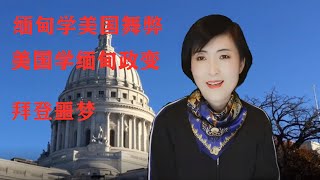 20210203-1【拜登真怕了！美国急于定性缅甸政变的双重用意】【寒梅视角】【字幕】