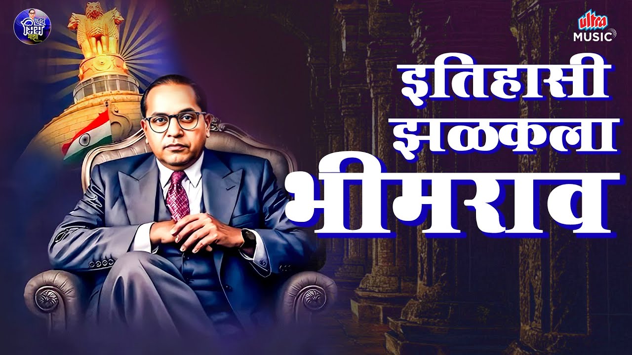 इतिहासी झळकला भीमराव 💙 डॉ. बाबासाहेब आंबेडकरांची गाजलेली गाणी 🎶 Jai Bhim Marathi Songs 2025 ✨