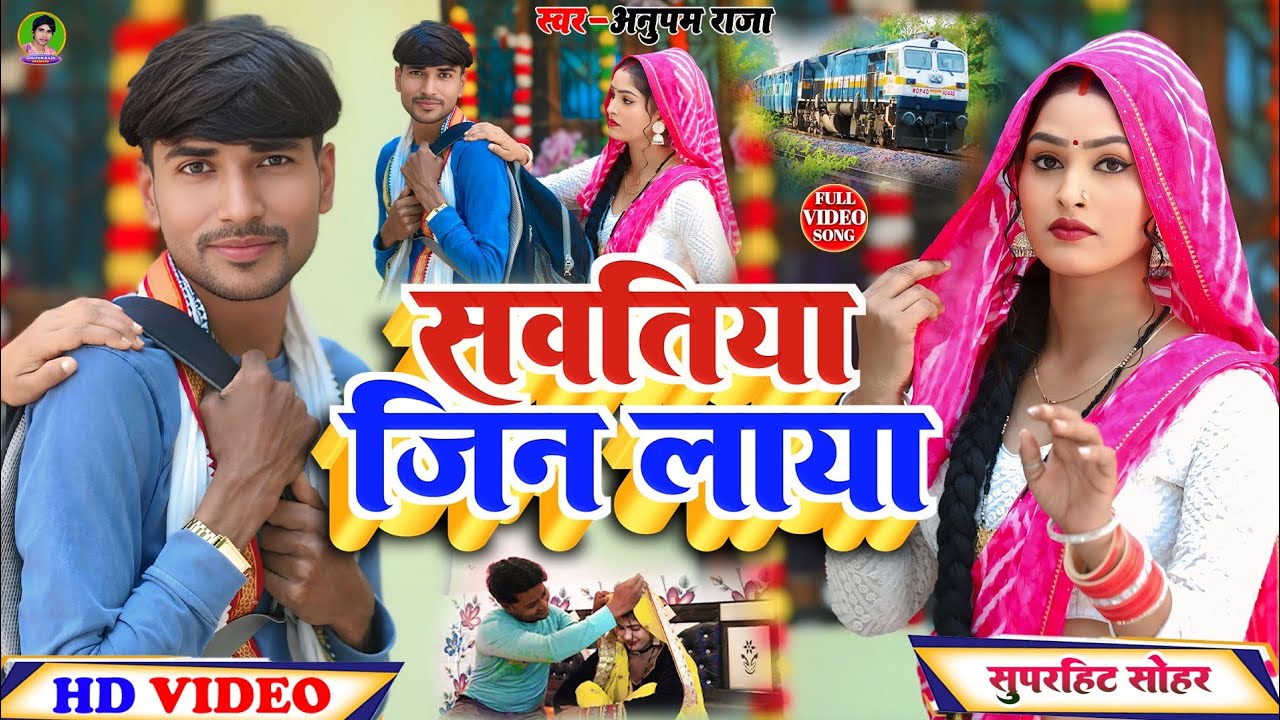 #video #अवधी #सोहर | सवतिया जिन लाया | Sawatiya Jin Laya | Singer Anupam Raja