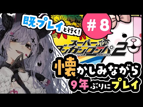 【スーパーダンガンロンパ2】シリーズ大好き女が懐かしみつつ遊ぶ#8