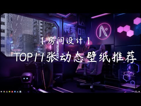 房间设计 Wallpaper Engine壁纸推荐 你喜欢哪一款room Youtube