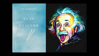 Взлет и падение Эйнштейна (глава из книги: Чудо падения) / Фоминский Л.П. Фальсификация физики