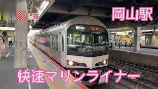 『電車』5000系快速マリンライナー岡山駅