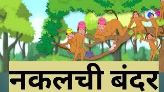 बच्चों की कहानियाँ, नकलची बंदर, nakalachi bander ki khani