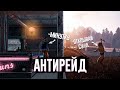 АНТИРЕЙД КОТОРЫЙ НЕ ЗАБЫТЬ - Kisik | Rust