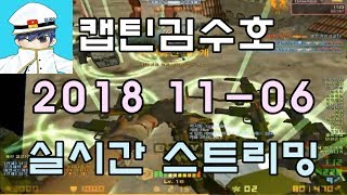 [CSO]카스온라인 2018 11-06 생방송 풀버전