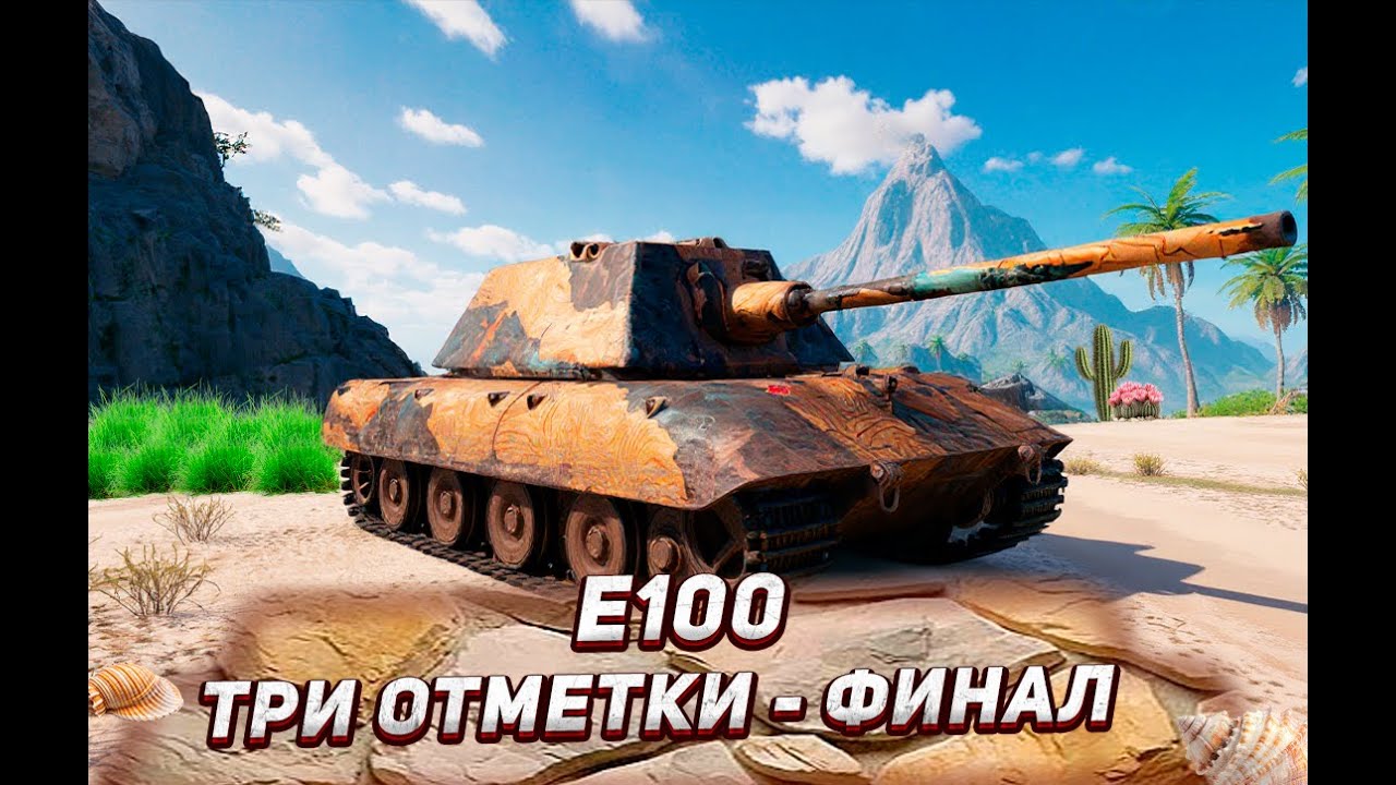 Е100:  3 ОТМЕТКИ - ФИНАЛ | НЕДООЦЕНЁННЫЙ ТАНК? 4400+ урона – реально ли | ETHERIUM
