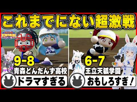 【パワプロ】全試合ドラマすぎる超激戦になったケモミミリーグ本戦 | パワプロケモミミリーグ【逆転劇/白上フブキ/猫又おかゆ/甲子園/ホロライブ/兎田ぺこら/切り抜き】 #兎田ぺこら