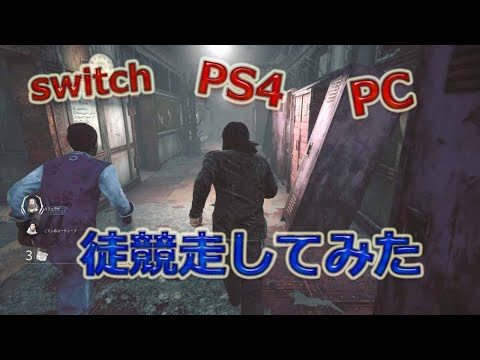 【DBD】足の速さを比べてみました！前を見ながらの直線勝負。