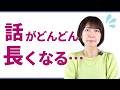 話がどんどん長くなる…原因と対策はこれ！