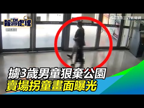 擄3歲男童狠棄公園　賣場拐童畫面曝…他乖乖跟著叔叔走｜三立新聞網SETN.com