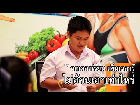 ลดเวลาเรียน เพิ่มเวลารู้ : ไม่อ้วนเอาเท่าไหร่
