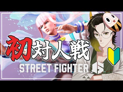 【#スト6 】初のCPU＆対人戦！【#鬼の茶の間配信】