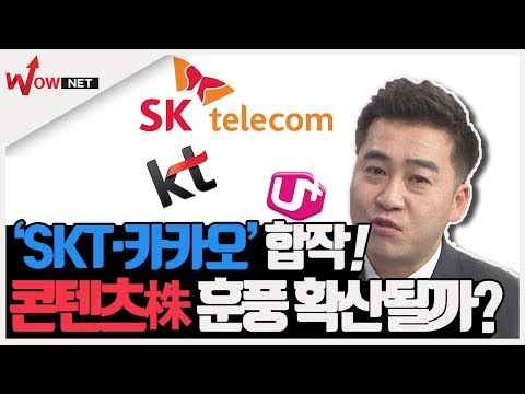 [끝장토크] ‘<strong>SKT</strong>•카카오’ 합작! 콘텐츠株 훈풍 확산될까? #<strong>10</strong>/29