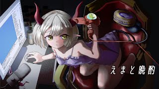 【えまと晩酌】にゃあああああああああああああああああああああ【えま★おうがすと/にじさんじ所属】